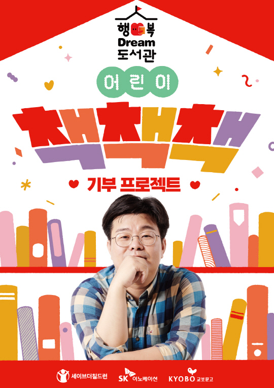 SK이노베이션과 세이브더칠드런, 교보문고가 이달 28일부터 1개월간 진행하는 '어린이 책책책 기부 프로젝트' 포스터. SK이노베이션 제공.